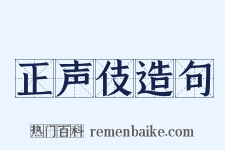 正声伎造句是什么意思的图片
